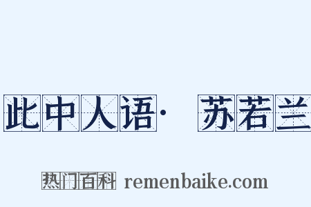 此中人语·苏若兰是什么意思的图片